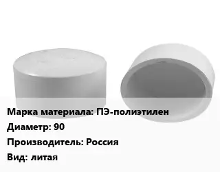 Заглушка полипропилен, полиэтилен, металлопластик полиэтилен ПЭ-полиэтилен D=90 Россия литая